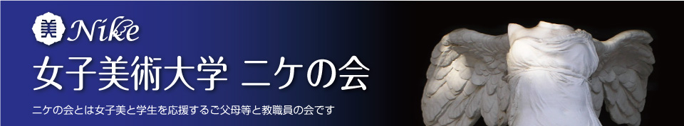 ニケの会