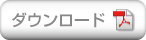 pdfをダウンロード