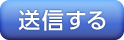 PDF上のボタンからそうしんしてください