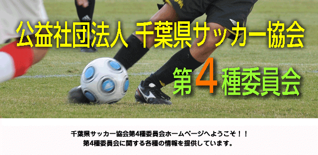 千葉県サッカー協会 第４種委員会